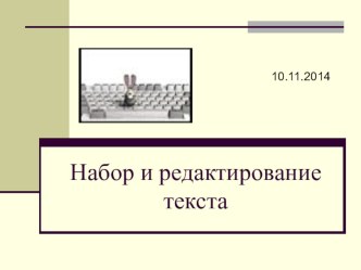 Презентация по информатике на тему Набор и редактирование текста. (5 класс)