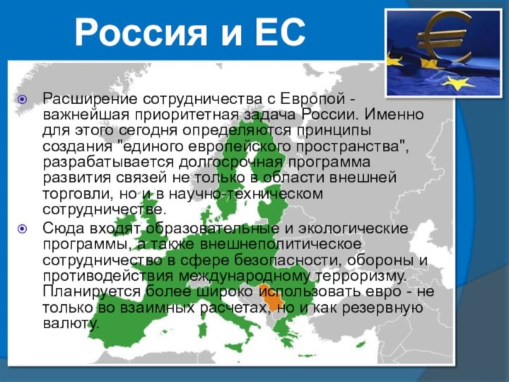 Россия и ЕСРасширение сотрудничества с Европой - важнейшая приоритетная задача России. Именно