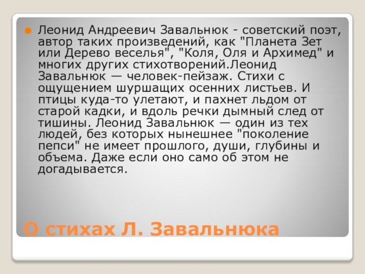 О стихах Л. ЗавальнюкаЛеонид Андреевич Завальнюк - советский поэт, автор таких произведений,