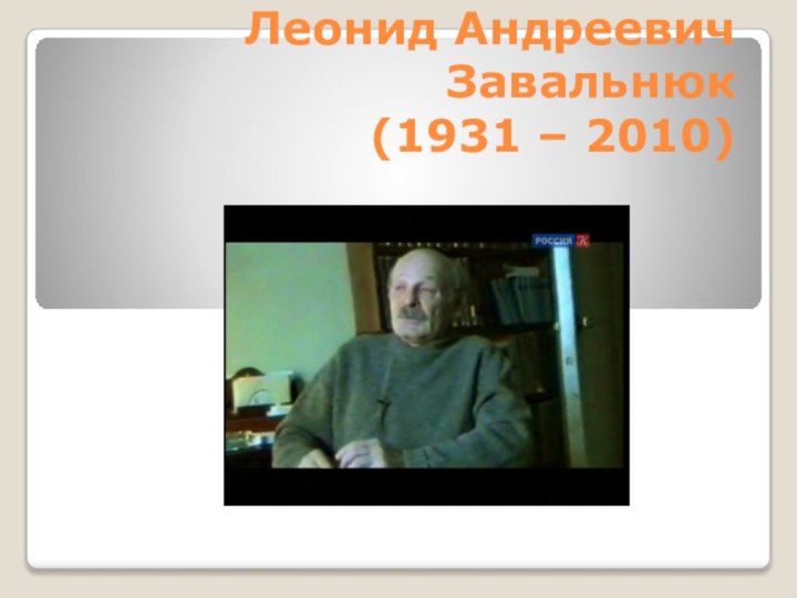 Леонид Андреевич Завальнюк (1931 – 2010)