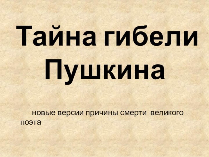 Тайна гибели Пушкина      новые версии причины смерти великого поэта