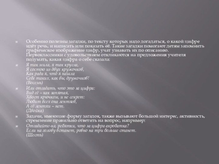 Особенно полезны загадки, по тексту которых надо догадаться, о какой цифре идёт