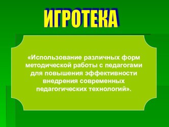 Презентация по работе с педагогами на тему Имитационная игра Маленький исследователь