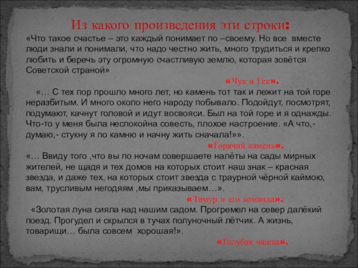 Из какого произведения эти строки: «Что такое счастье – это каждый понимает