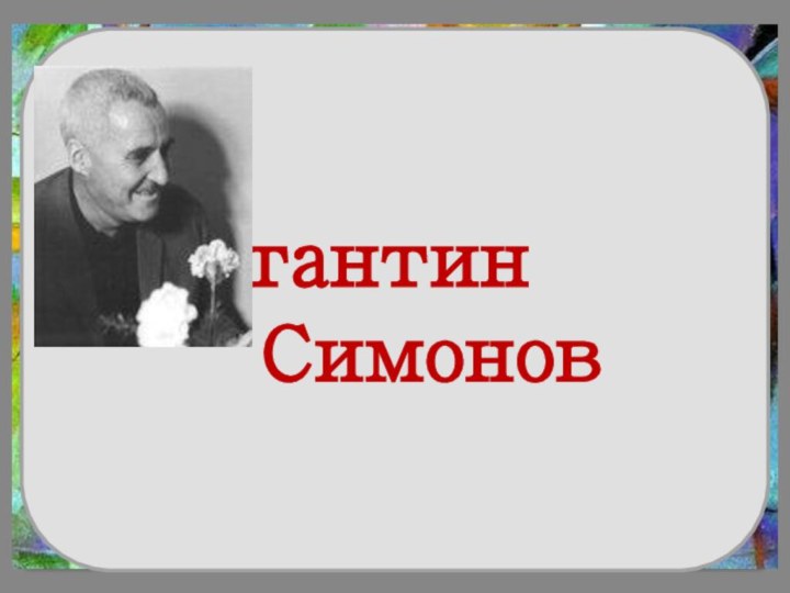 Константин    Симонов