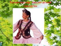 Презентация по татарской литературе на тему Хаят (10 класс