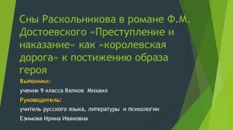 Сны Раскольникова как королевская дорога к постижению образа героя