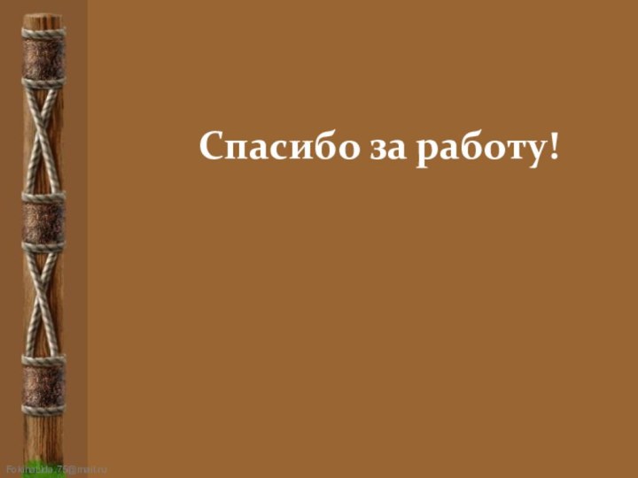 Спасибо за работу!