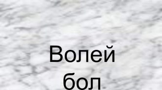 Презентация к уроку физической культуры Волейбол