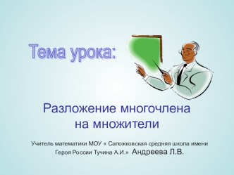 Презентация к уроку Разложение многочлена на множители способом группировки 7 класс