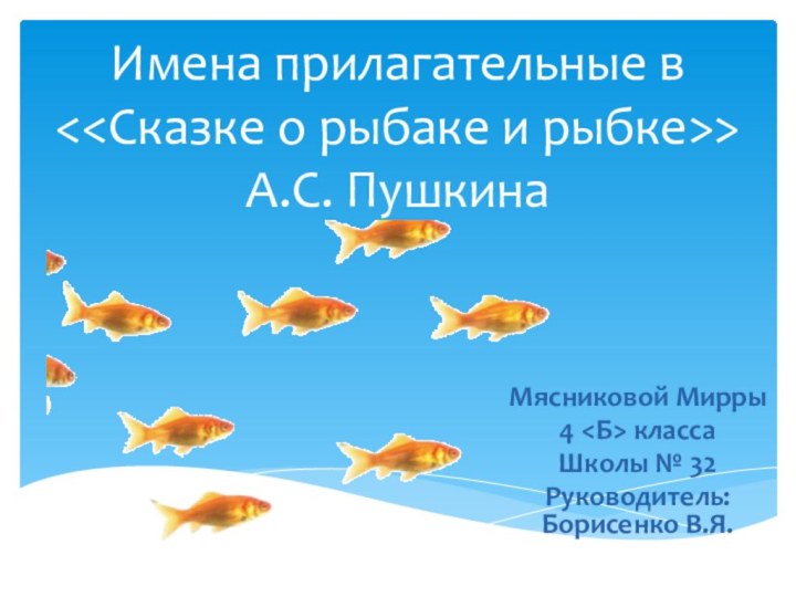 Имена прилагательные в  А.С. ПушкинаМясниковой Мирры 4 классаШколы № 32Руководитель: Борисенко В.Я.