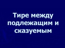 Тире между подлежащим и сказуемым 9 класс