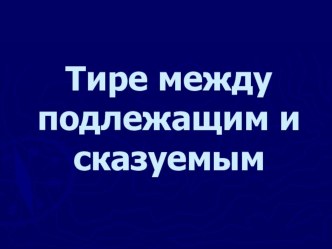 Тире между подлежащим и сказуемым 9 класс