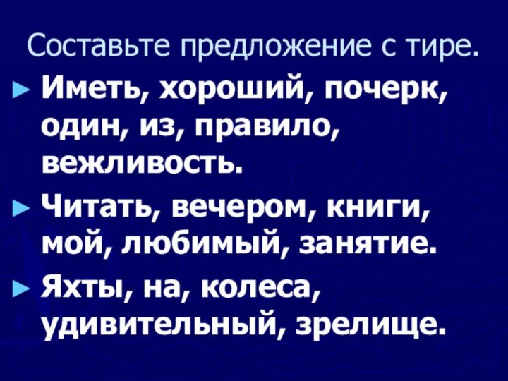 Составьте предложение с тире.Иметь, хороший, почерк, один, из, правило, вежливость.Читать, вечером, книги,