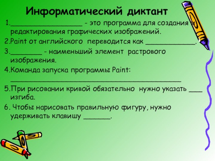 Информатический диктант________________ - это программа для создания и редактирования графических изображений. Paint