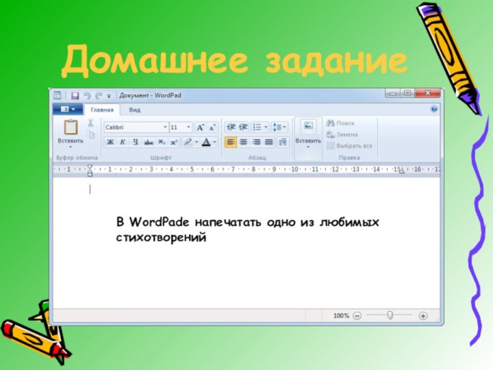 Домашнее заданиеВ WordPade напечатать одно из любимых стихотворений