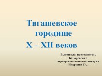 Презентация по истории родного края Тигашевское городище X-XII веков