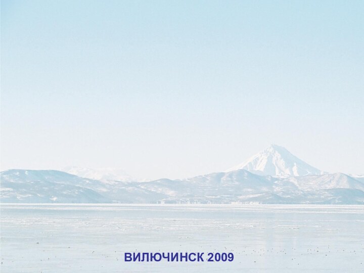 Ход занятия.ВИЛЮЧИНСК 2009