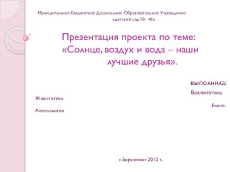 Презентация педагогического проекта Солнце, воздух и вода