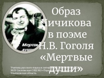 Презентация по литературе на тему : Образ Чичикова в романе Мертвые души Н.В. Гоголя 9кл