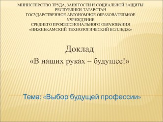 Презентация к докладу Выбор будущей профессии