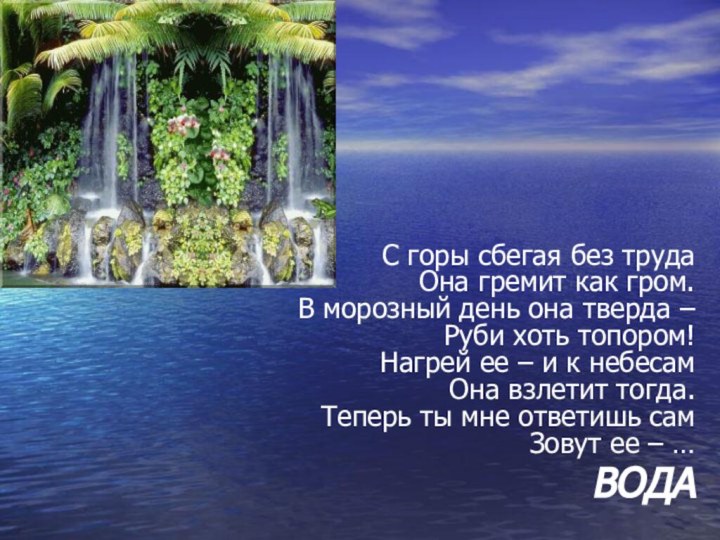 С горы сбегая без труда Она гремит как гром. В морозный день