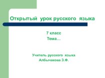 Презентация по русскому языку Слитное написание союзов также. тоже. чтобы (7 класс)