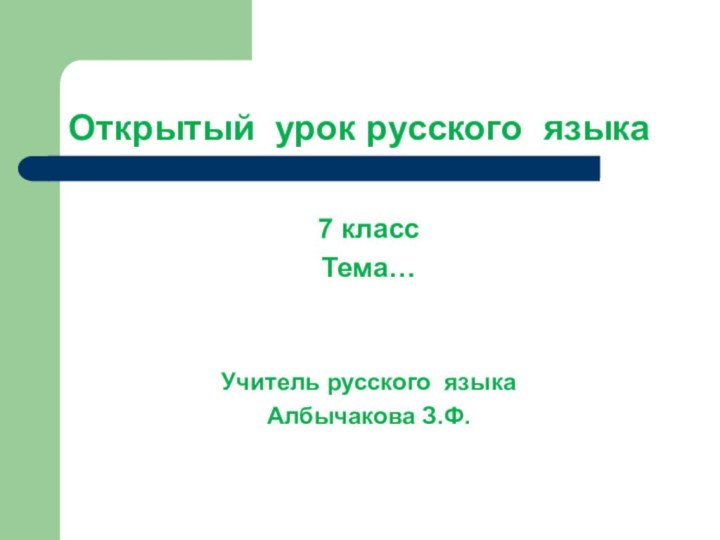 Открытый урок русского языка7 классТема…Учитель русского языка Албычакова З.Ф.