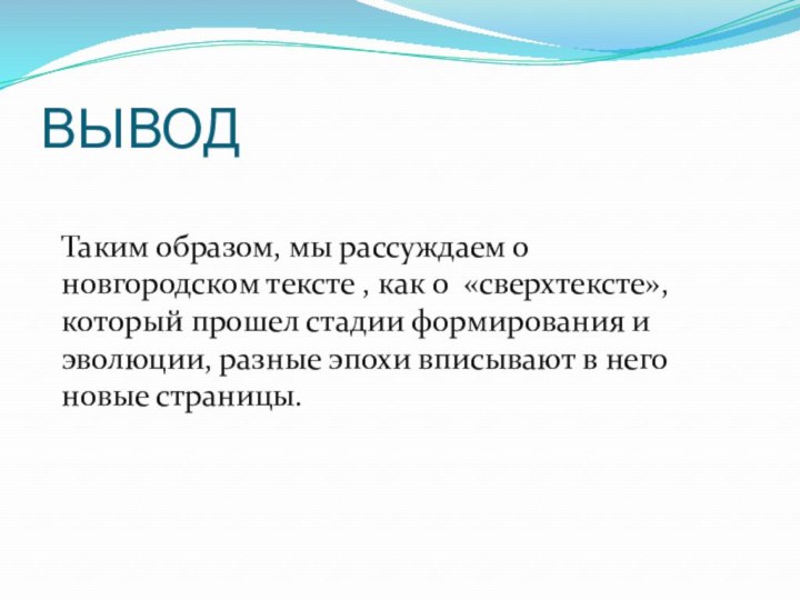 ВЫВОДТаким образом, мы рассуждаем о новгородском тексте , как о «сверхтексте», который