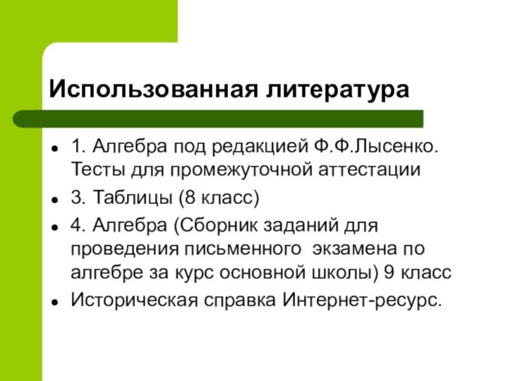 Использованная литература1. Алгебра под редакцией Ф.Ф.Лысенко. Тесты для промежуточной аттестации3. Таблицы (8