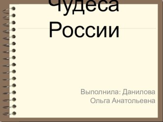 Презентация по окружающему миру Чудеса России