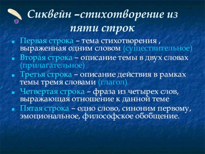 Сиквейн –стихотворение из пяти строкПервая строка – тема стихотворения , выраженная одним