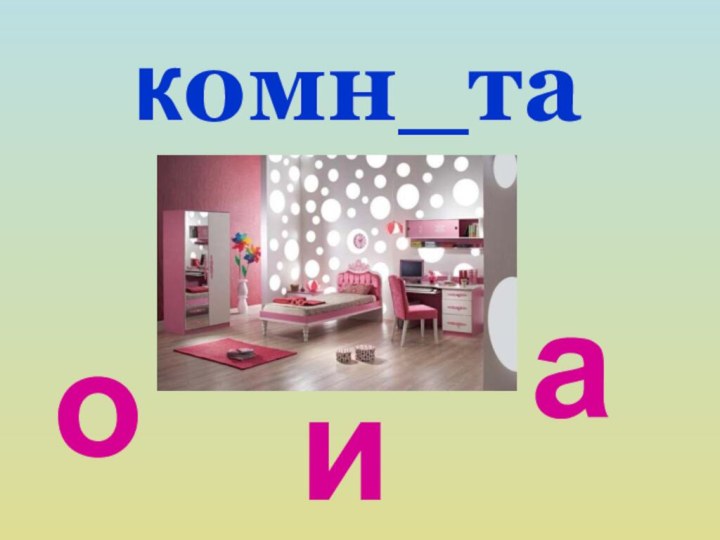 комн_таоаи