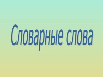 Презентация по русскому языку на тему Словарные слова (3 класс)