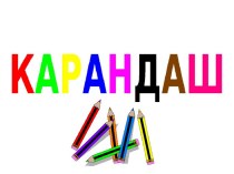 Презентация к внеклассному занятию на тему карандаши (3 класс)