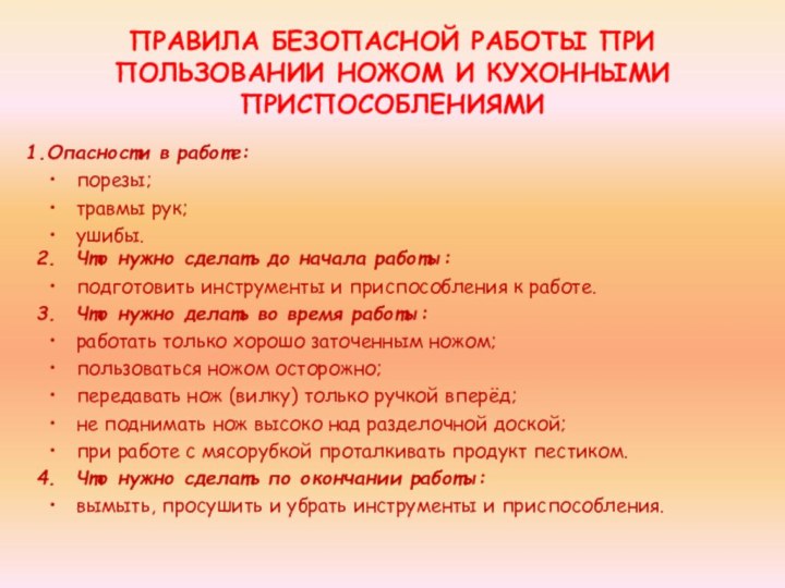 ПРАВИЛА БЕЗОПАСНОЙ РАБОТЫ ПРИ ПОЛЬЗОВАНИИ НОЖОМ И КУХОННЫМИ ПРИСПОСОБЛЕНИЯМИОпасности в работе:порезы;травмы рук;ушибы.Что