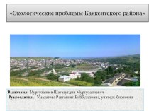 Презентация Экологические проблемы Каякентского района