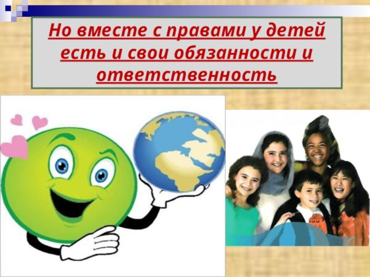 Но вместе с правами у детей есть и свои обязанности и ответственность