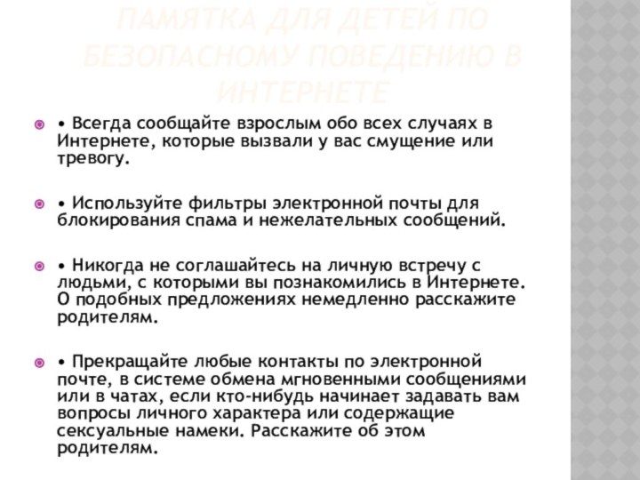 ПАМЯТКА ДЛЯ ДЕТЕЙ ПО БЕЗОПАСНОМУ ПОВЕДЕНИЮ В ИНТЕРНЕТЕ• Всегда сообщайте взрослым обо