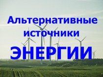 Презентация на научно-практической конференции Альтернативные источники энергии