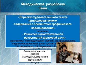 Презентация Методическая разработка раздела программы- Пересказ текста природоведческого содержания