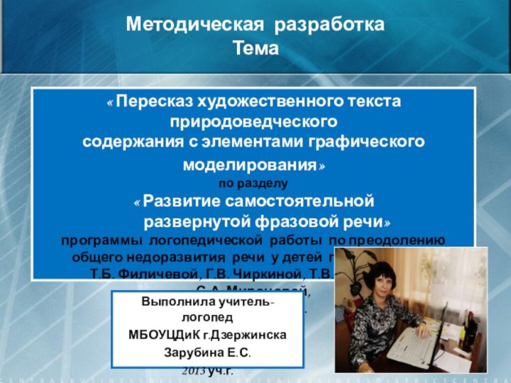 Методическая разработкаТема« Пересказ художественного текста природоведческого содержания с элементами графического моделирования» по