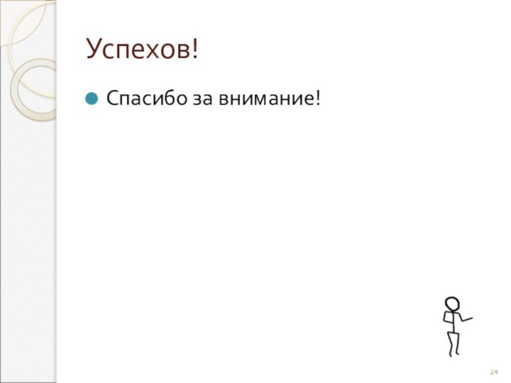 Успехов!Спасибо за внимание!