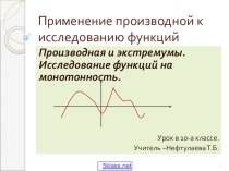 Презентация по алгебре на тему Производные 10 класс