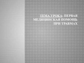 Презентация по ОБЖ на тему Оказание первой медицинской помощи