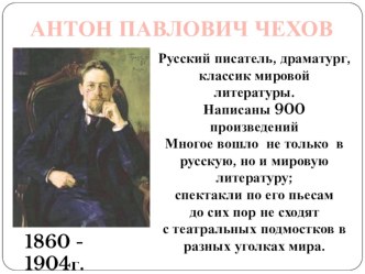 Презентация к уроку литературы Биография А. П. Чехова