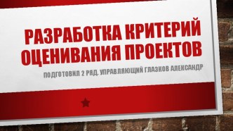 Проект учащихся 5 класс на тему Критерии оценивания проектной деятельности по обществознанию 5 класс