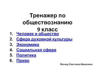 Презентация-тренажер по обществознанию 9 класс (ОГЭ)