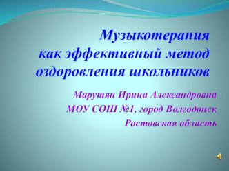 Презентация к статье Музыкотерапия как эффективный метод оздоровления школьников