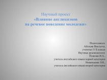 Презентация Влияние англицизмов на речь современного подростка